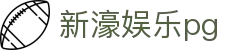 新濠娱乐pg_PG新濠汇_官方注册通道